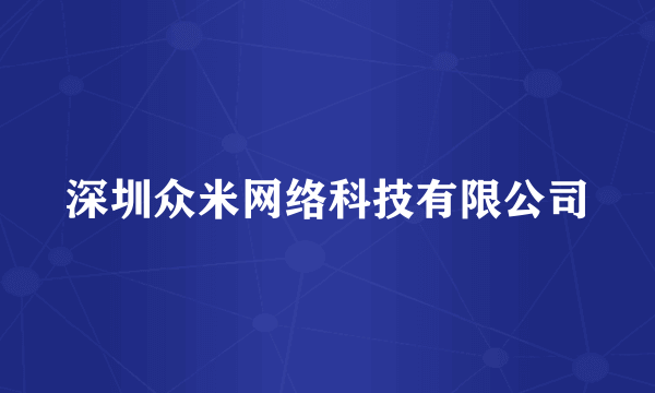 深圳众米网络科技有限公司
