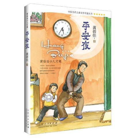 平安夜（2017年山东人民出版社出版的图书）