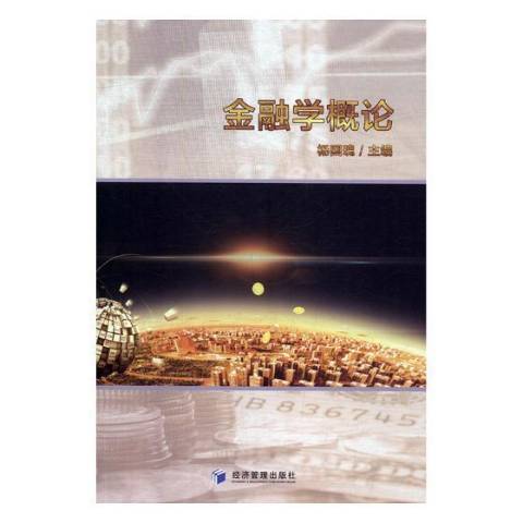 金融学概论（2019年经济管理出版社出版的图书）