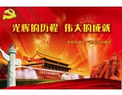 光辉的历程伟大的成就 — 庆祝中国共产党成立90周年