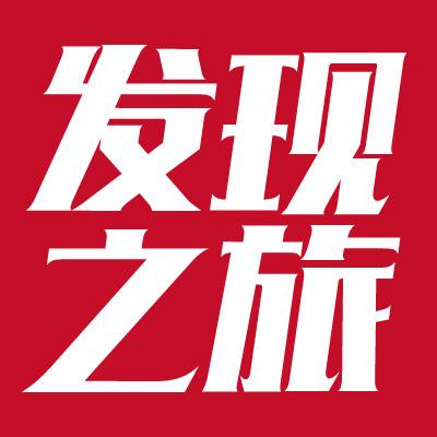 发现之旅（城市深度游产品）