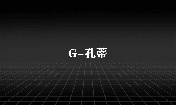G-孔蒂