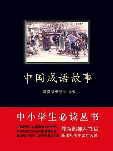中国成语故事（中小学生必读丛书）