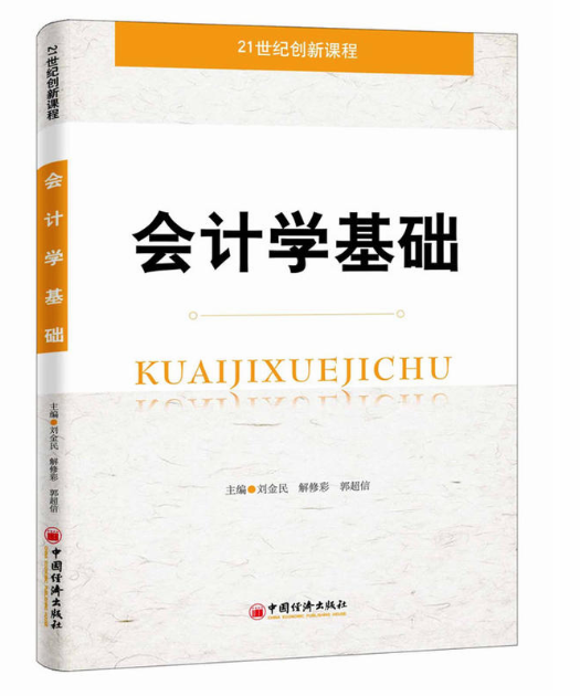 会计学原理（2015年中国经济出版社出版的图书）