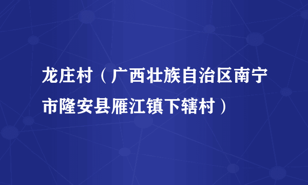 龙庄村（广西壮族自治区南宁市隆安县雁江镇下辖村）