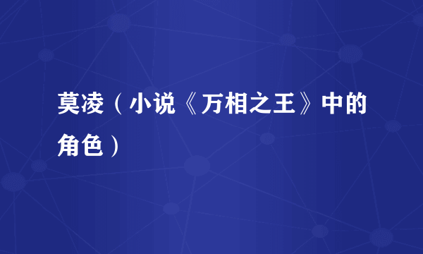 莫凌（小说《万相之王》中的角色）