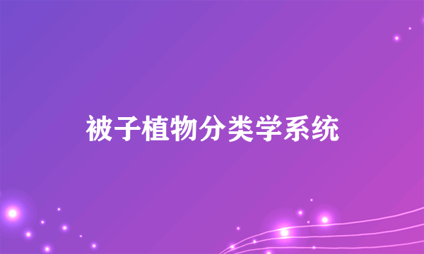 被子植物分类学系统