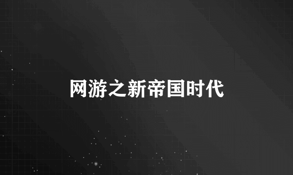 网游之新帝国时代