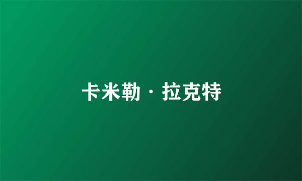 卡米勒·拉克特