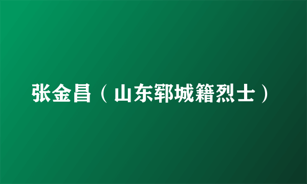 张金昌（山东郓城籍烈士）