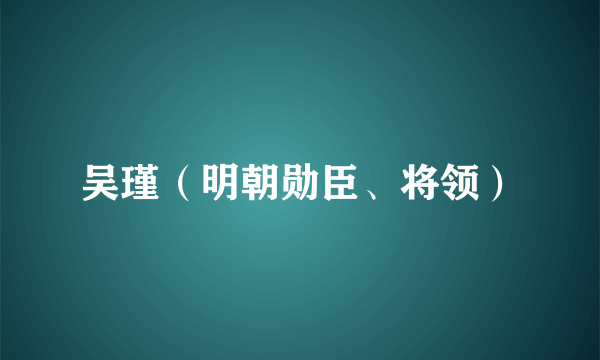 吴瑾（明朝勋臣、将领）