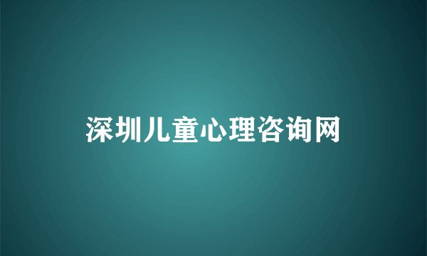 深圳儿童心理咨询网