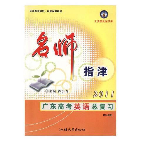 名师指津2011广东高考英语总复习