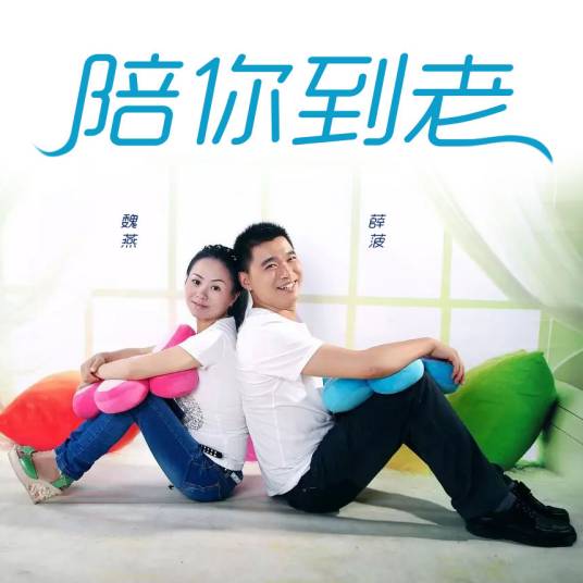 陪你到老（薛菠&魏燕演唱的歌曲）