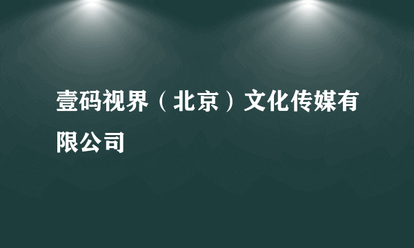 壹码视界（北京）文化传媒有限公司