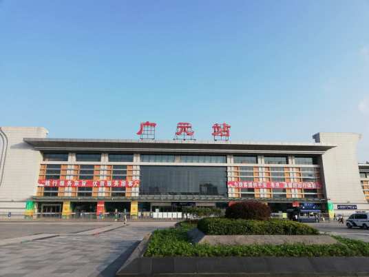 广元站