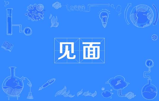 见面（汉语词语）