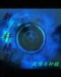 轩辕剑之荒漠草原家国情
