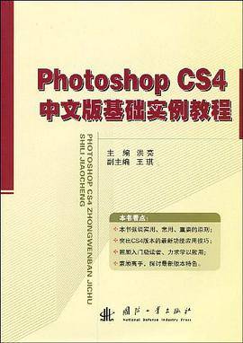 Photoshop CS4中文版基础实例教程