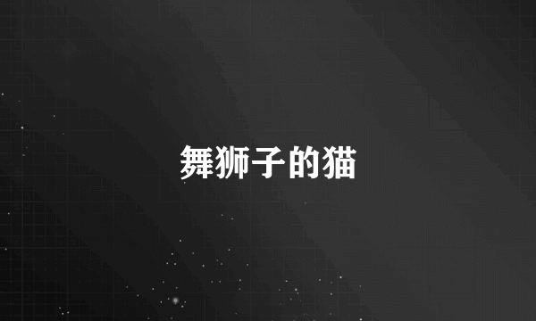 舞狮子的猫