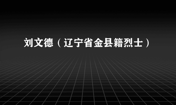 刘文德（辽宁省金县籍烈士）