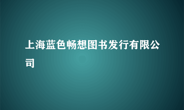 上海蓝色畅想图书发行有限公司