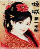 倾城第一王妃