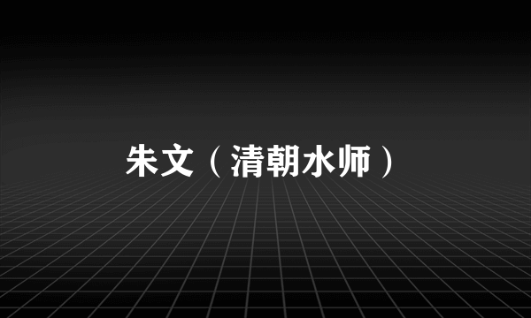 朱文（清朝水师）