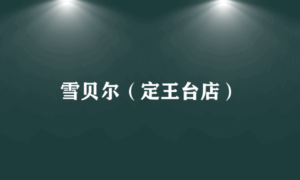 雪贝尔（定王台店）