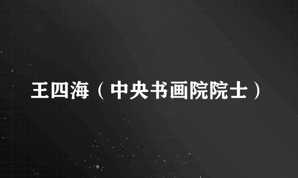 王四海（中央书画院院士）
