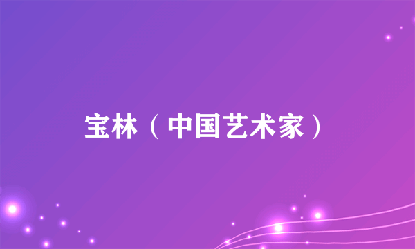 宝林（中国艺术家）