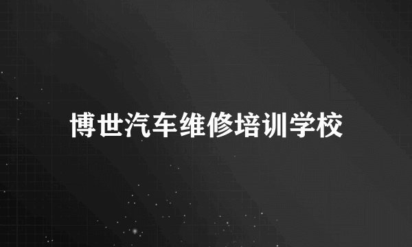 博世汽车维修培训学校