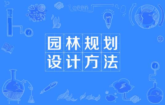 园林规划设计方法