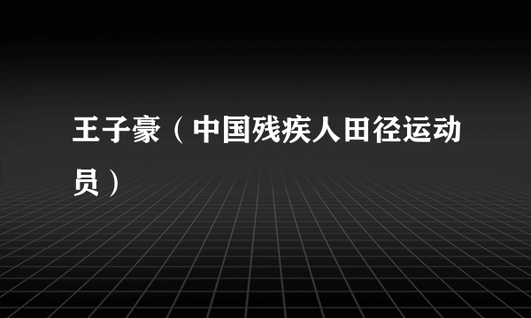 王子豪（中国残疾人田径运动员）