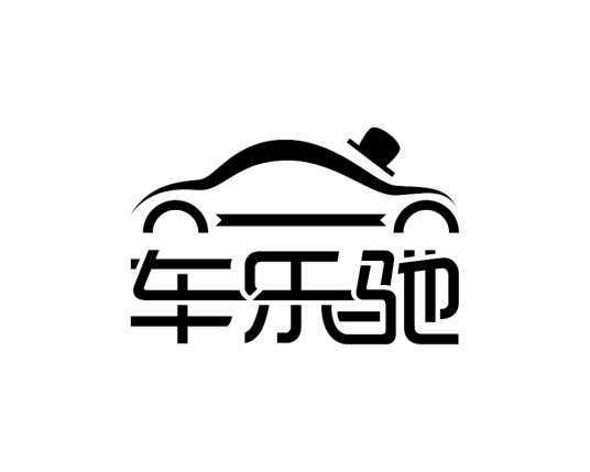 车乐驰