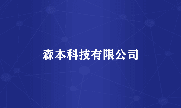 森本科技有限公司
