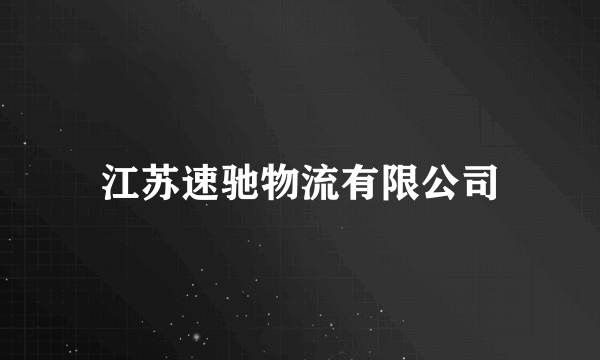 江苏速驰物流有限公司