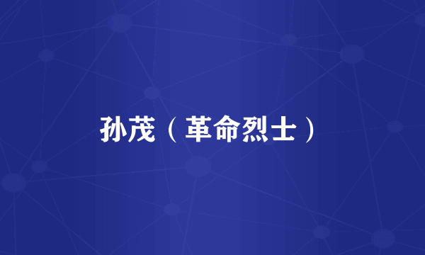 孙茂（革命烈士）