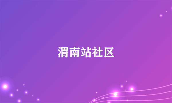 渭南站社区