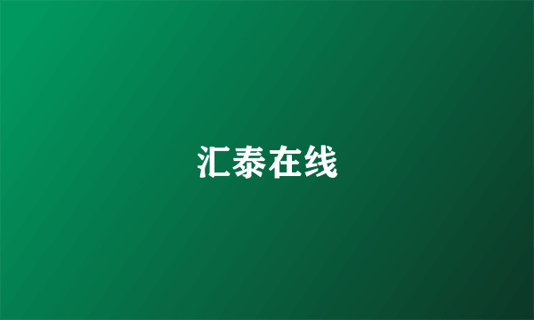 汇泰在线