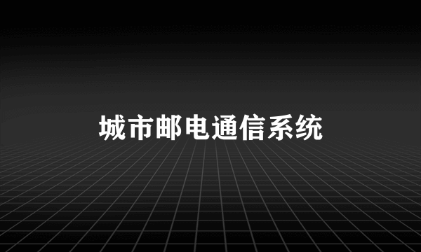 城市邮电通信系统
