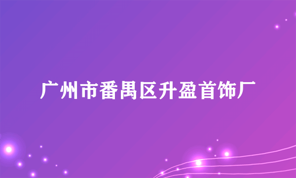 广州市番禺区升盈首饰厂