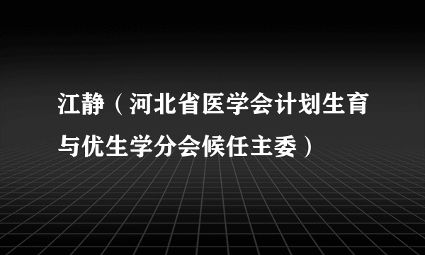 江静（河北省医学会计划生育与优生学分会候任主委）