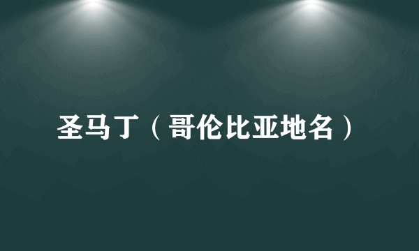 圣马丁（哥伦比亚地名）