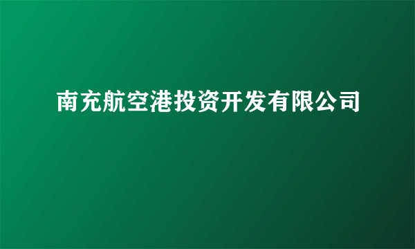 南充航空港投资开发有限公司