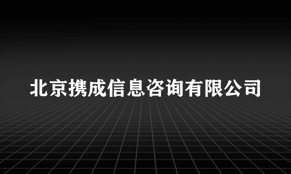 北京携成信息咨询有限公司