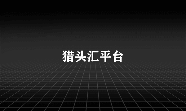 猎头汇平台