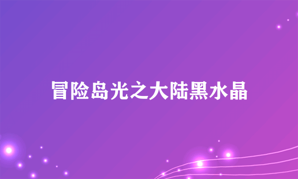 冒险岛光之大陆黑水晶