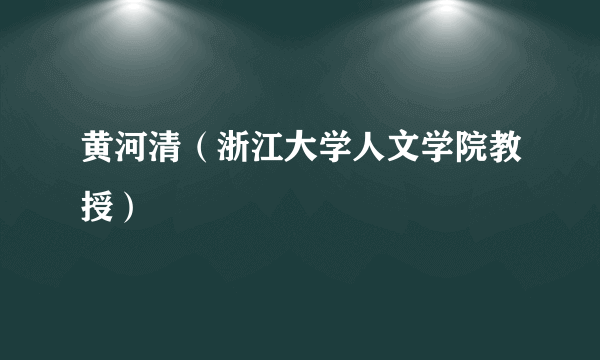 黄河清（浙江大学人文学院教授）