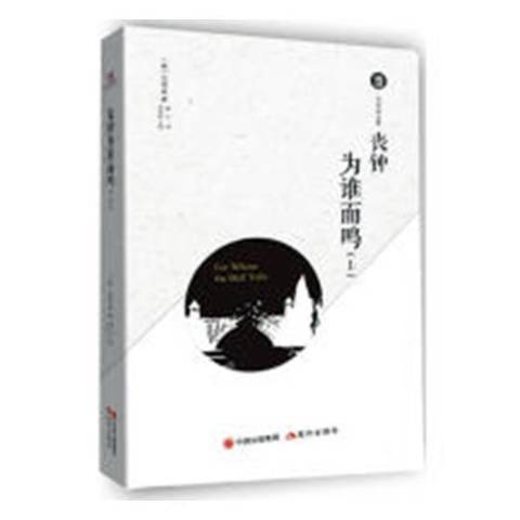 丧钟为谁而鸣（2018年现代出版社出版的图书）